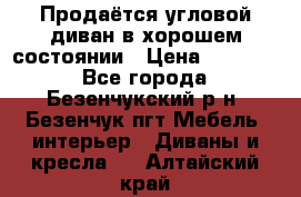 Продаётся угловой диван в хорошем состоянии › Цена ­ 15 000 - Все города, Безенчукский р-н, Безенчук пгт Мебель, интерьер » Диваны и кресла   . Алтайский край